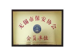 無(wú)錫市保安協(xié)會(huì )會(huì )員單位